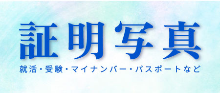 プレミアム仕上げ 証明写真