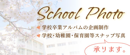 School Photo 学校卒業アルバムの企画制作 学校・幼稚園・保育園等スナップ写真 承ります。