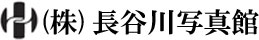 （株）長谷川写真館